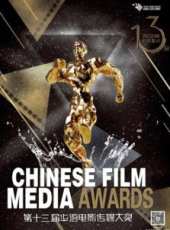 第十三屆華語電影傳媒大獎線上看_高清完整版線上看_好看的電影