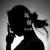 侯安曉歌曲歌詞大全_侯安曉最新歌曲歌詞