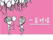 朱元冰歌曲歌詞大全_朱元冰最新歌曲歌詞
