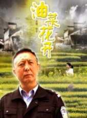 油菜花開線上看_高清完整版線上看 - 蟲蟲電影
