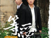 真的愛過歌詞_夾子道真的愛過歌詞