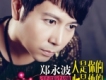 鄭永波歌曲歌詞大全_鄭永波最新歌曲歌詞
