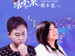 你不來我不老歌詞_高安&西單女孩你不來我不老歌詞