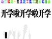 開學啦