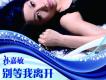孫嘉敏歌曲歌詞大全_孫嘉敏最新歌曲歌詞