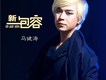 馬健濤歌曲歌詞大全_馬健濤最新歌曲歌詞