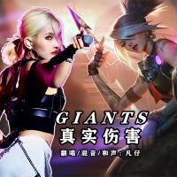 GIANTS（真實傷害）專輯_凡仔GIANTS（真實傷害）最新專輯