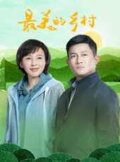 最新2020農村電視劇_好看的2020農村電視劇大全/排行榜_好看的電視劇