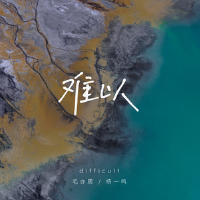 難以專輯_毛亦周難以最新專輯