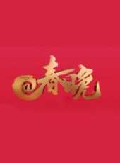 2018東方衛視春晚最新一期線上看_全集完整版高清線上看_好看的綜藝