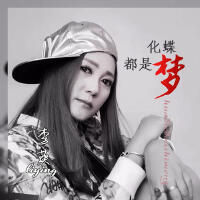 化蝶都是夢