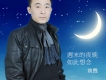 一些有關太想念一個人的的歌,歌詞有太想念一個人的的音樂,好聽有關太想念一個人的的歌曲