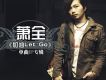 加油Let s Go EP