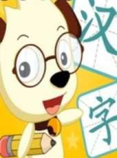 哈利學前班之漢字篇動漫全集線上看_卡通片全集高清線上看 - 蟲蟲動漫