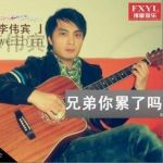 兄弟你累了嗎(單曲)