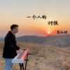 蔣桃明歌曲歌詞大全_蔣桃明最新歌曲歌詞