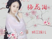 納蘭珠兒歌曲歌詞大全_納蘭珠兒最新歌曲歌詞