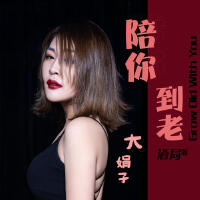大娟子最新歌曲_最熱專輯MV_圖片照片