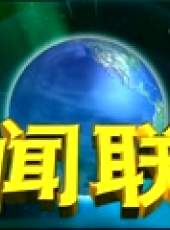 新聞聯播最新一期線上看_全集完整版高清線上看_好看的綜藝