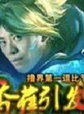 天策的最髒教學最新一期線上看_全集完整版高清線上看_好看的綜藝
