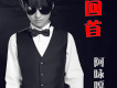 阿詠嘎歌曲歌詞大全_阿詠嘎最新歌曲歌詞