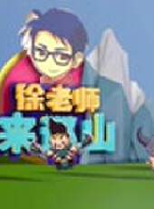 徐老師來巡山最新一期線上看_全集完整版高清線上看_好看的綜藝