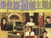 寶麗金主題曲之王之最佳廣播劇主題曲