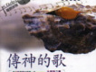 傳神的歌