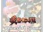 アリスソフト歌曲歌詞大全_アリスソフト最新歌曲歌詞