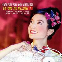 情深深雨濛濛音樂全記錄圖片照片_情深深雨濛濛音樂全記錄