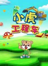 小虎工程車動漫全集線上看_卡通片全集高清線上看_好看的動漫