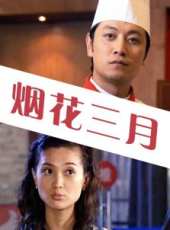 楚軼男演過的電影電視劇線上看_影視作品大全_好看的明星