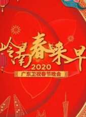 2021廣東衛視春晚最新一期線上看_全集完整版高清線上看_好看的綜藝
