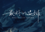 最好的安排（說唱版）專輯_劉思達LOFTHESTAR最好的安排（說唱版）最新專輯