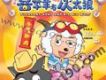 喜羊羊與灰太狼之牛氣沖天歌曲歌詞大全_喜羊羊與灰太狼之牛氣沖天最新歌曲歌詞