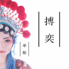 單斯最新歌曲_最熱專輯MV_圖片照片