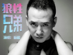 狼性兄弟歌詞_楊瞻狼性兄弟歌詞