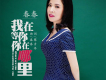 春春歌曲歌詞大全_春春最新歌曲歌詞