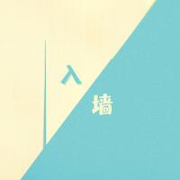 入牆