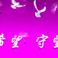 守望幸福圖片照片_守望幸福