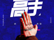高手