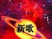 新歌向前沖
