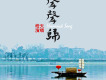 聲聲歸