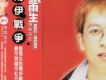 兩伊戰爭 白色才情 CD2