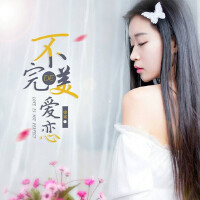 不完美的愛戀