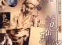 范瑞娟最新歌曲_最熱專輯MV_圖片照片