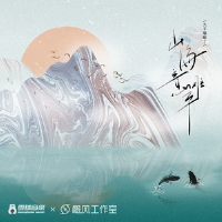 山海意難平專輯_火羊瞌睡了山海意難平最新專輯