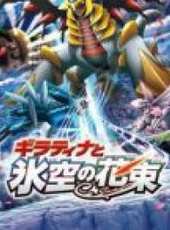 神奇寶貝劇場版:騎拉帝納與冰空的花束 潔咪線上看_高清完整版線上看_好看的電影
