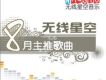 無線星空歌曲歌詞大全_無線星空最新歌曲歌詞