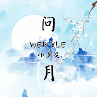 問月
